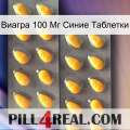 Виагра 100 Мг Синие Таблетки cialis2